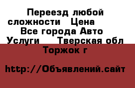 Переезд любой сложности › Цена ­ 280 - Все города Авто » Услуги   . Тверская обл.,Торжок г.